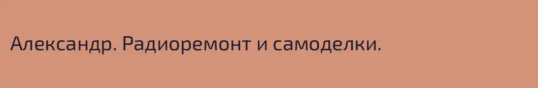 Александр. Радиоремонт и самоделки.